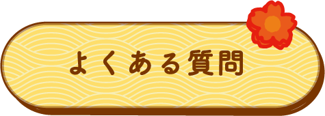 よくある質問