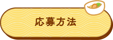 応募方法