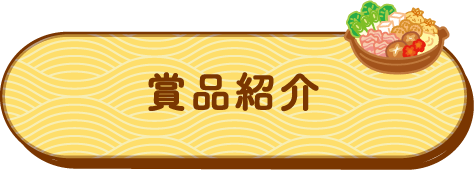 賞品紹介