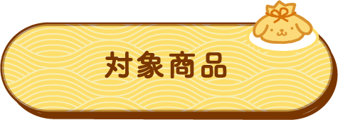 対象商品