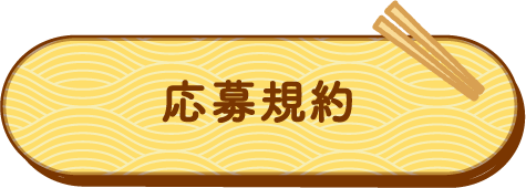応募規約