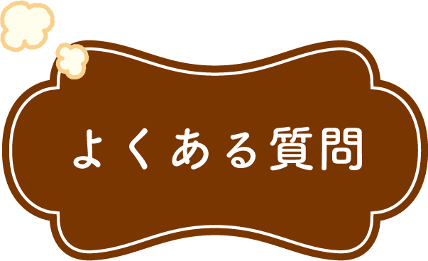 よくある質問