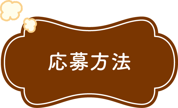 応募方法