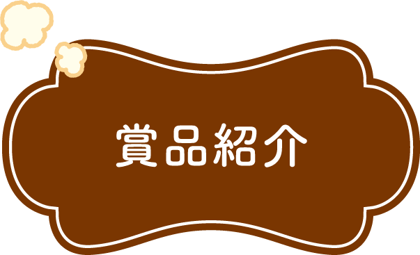 賞品紹介