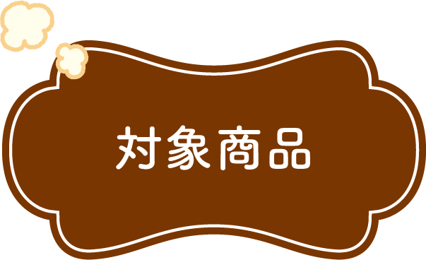 対象商品