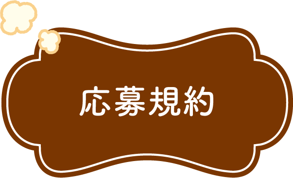 応募規約